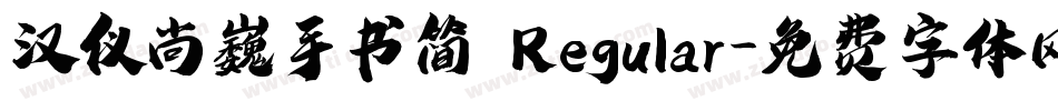 汉仪尚巍手书简 Regular字体转换